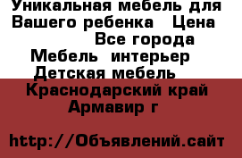 Уникальная мебель для Вашего ребенка › Цена ­ 9 980 - Все города Мебель, интерьер » Детская мебель   . Краснодарский край,Армавир г.